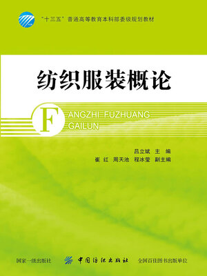 cover image of 纺织服装概论